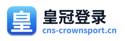 皇冠登录